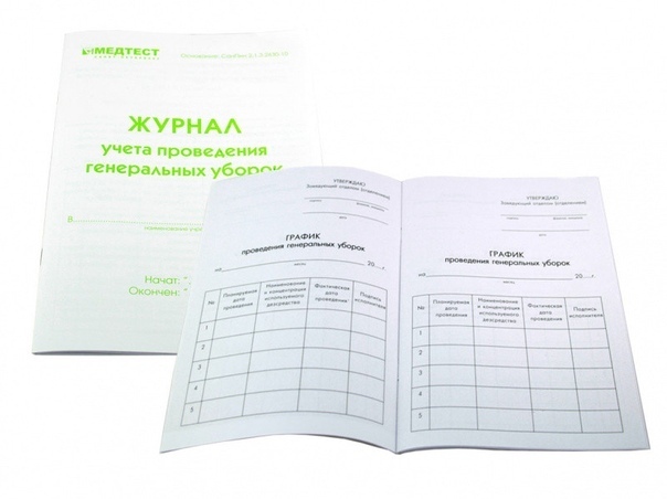 Журнал учёта проведения генеральных уборок